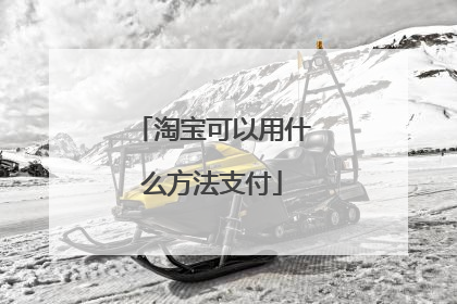 淘宝可以用什么方法支付