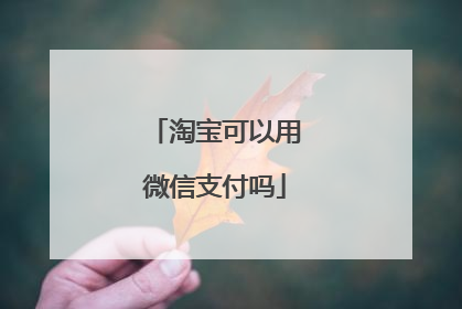 淘宝可以用微信支付吗