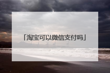 淘宝可以微信支付吗