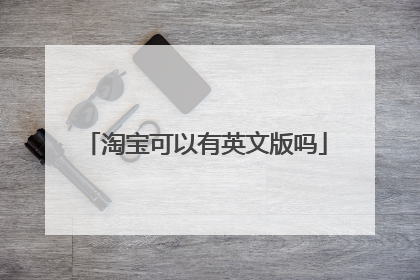 淘宝可以有英文版吗