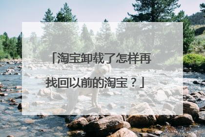 淘宝卸载了怎样再找回以前的淘宝?