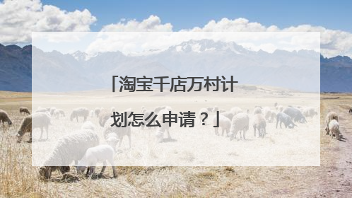 淘宝千店万村计划怎么申请?