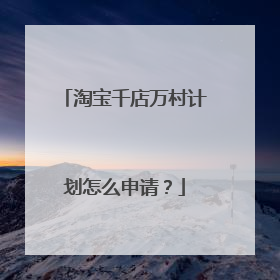 淘宝千店万村计划怎么申请?