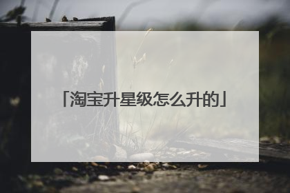 淘宝升星级怎么升的