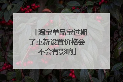 淘宝单品宝过期了重新设置价格会不会有影响