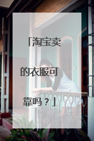 淘宝卖的衣服可靠吗?