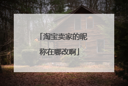 淘宝卖家的昵称在哪改啊