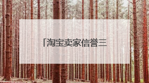 淘宝卖家信誉三个心需要多久 一个信誉是不是交易一个商品