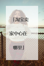 淘宝卖家中心在哪里