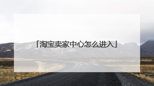 淘宝卖家中心怎么进入