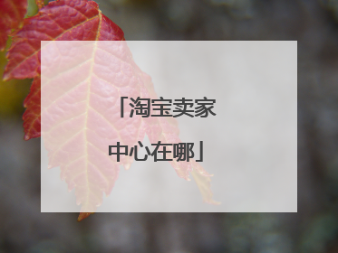 淘宝卖家中心在哪