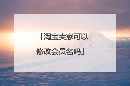 淘宝卖家可以修改会员名吗