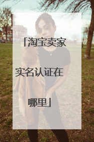 淘宝卖家实名认证在哪里