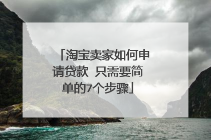 淘宝卖家如何申请贷款 只需要简单的7个步骤