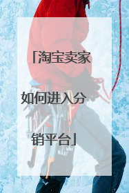 淘宝卖家如何进入分销平台