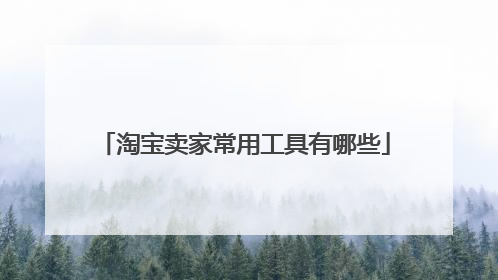 淘宝卖家常用工具有哪些