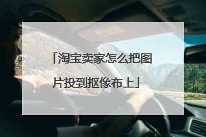淘宝卖家怎么把图片投到抠像布上