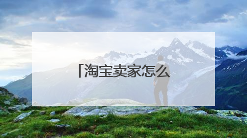 淘宝卖家怎么设置物流运费