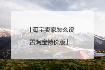 淘宝卖家怎么设置淘宝特价版