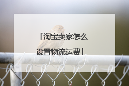 淘宝卖家怎么设置物流运费