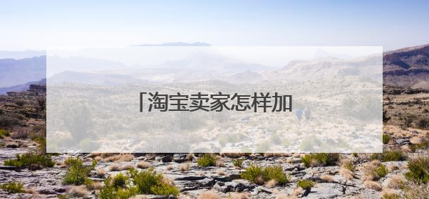 淘宝卖家怎样加入淘宝特价版