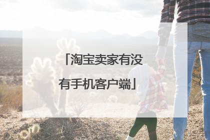 淘宝卖家有没有手机客户端
