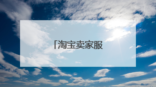 淘宝卖家服务是什么