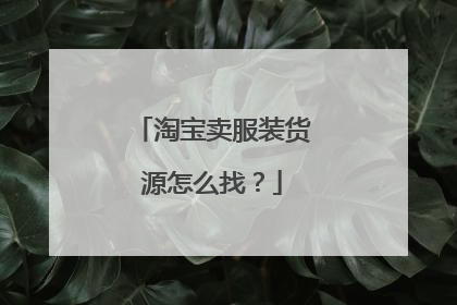 淘宝卖服装货源怎么找?