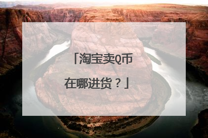 淘宝卖Q币在哪进货?