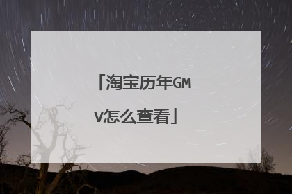 淘宝历年GMV怎么查看