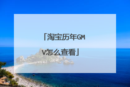 淘宝历年GMV怎么查看
