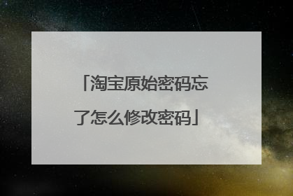 淘宝原始密码忘了怎么修改密码