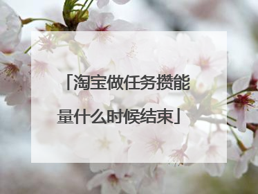 淘宝做任务(淘宝做任务对自己有什么影响的)