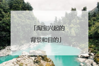 淘宝兴起的背景和目的