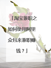 淘宝兼职之如何使用阿里众包来兼职赚钱?
