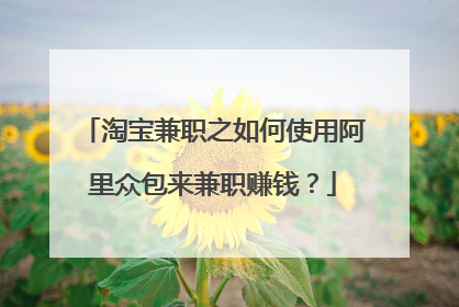 淘宝兼职之如何使用阿里众包来兼职赚钱？