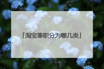 淘宝兼职分为哪几类