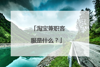 淘宝兼职客服是什么？