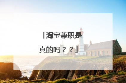 淘宝兼职是真的吗??