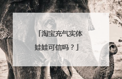 淘宝充气实体娃娃可信吗?