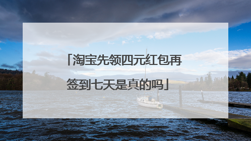 淘宝先领四元红包再签到七天是真的吗