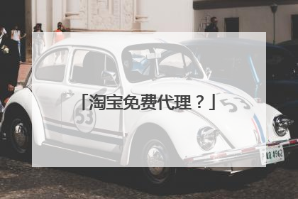 淘宝免费代理?