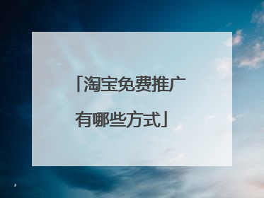 淘宝免费推广有哪些方式