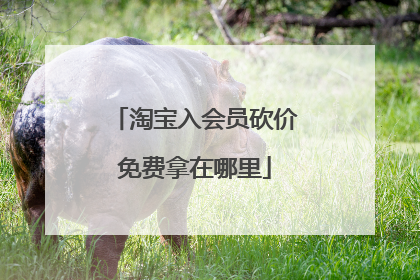 淘宝入会员砍价免费拿在哪里