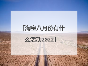 淘宝八月份有什么活动2022