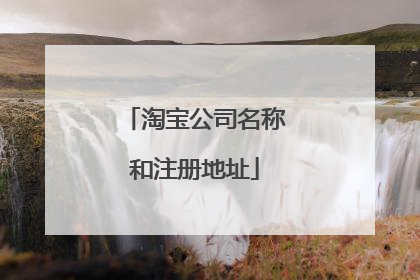 淘宝公司名称和注册地址