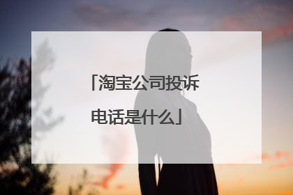 淘宝公司投诉电话是什么