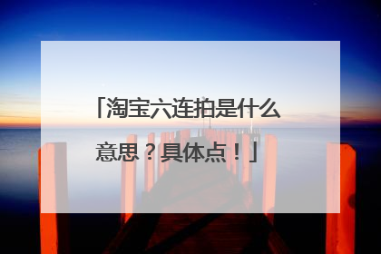 淘宝六连拍是什么意思?具体点!