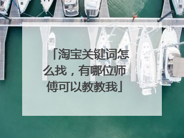 淘宝关键词怎么找,有哪位师傅可以教教我