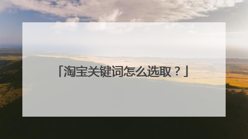 淘宝关键词怎么选取?
